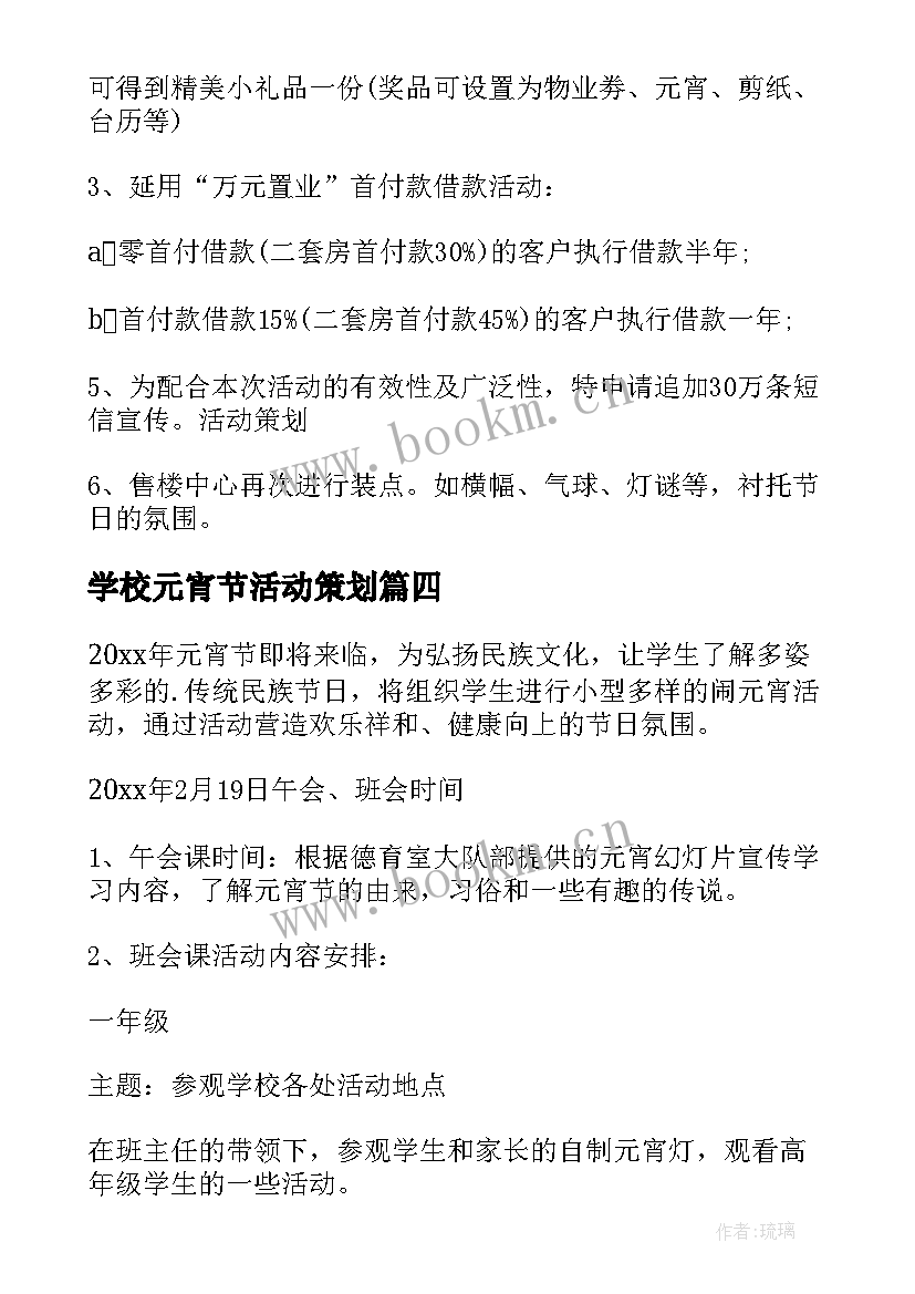 2023年学校元宵节活动策划 元宵节活动策划方案(汇总7篇)