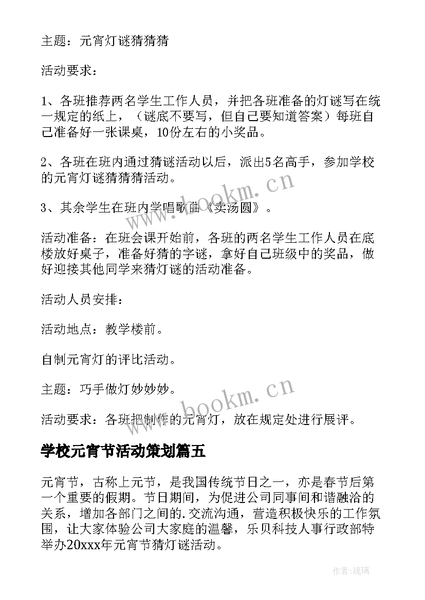 2023年学校元宵节活动策划 元宵节活动策划方案(汇总7篇)