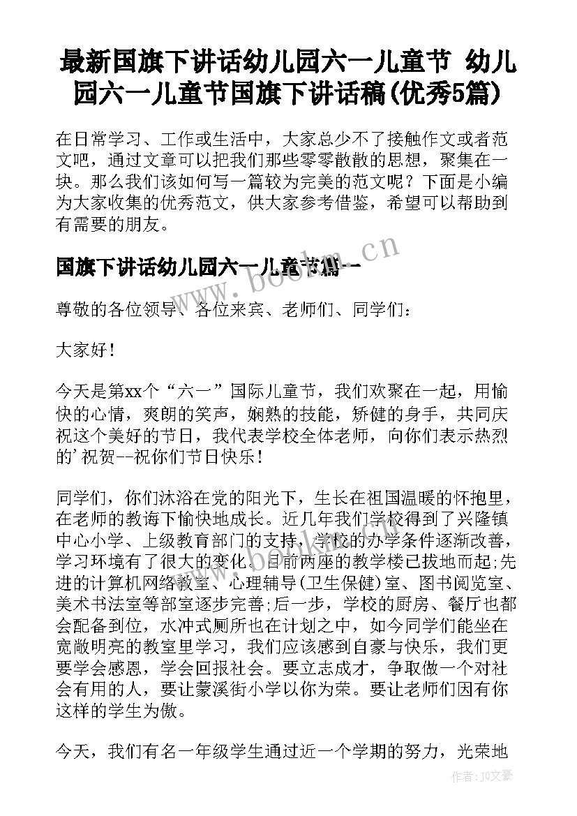 最新国旗下讲话幼儿园六一儿童节 幼儿园六一儿童节国旗下讲话稿(优秀5篇)