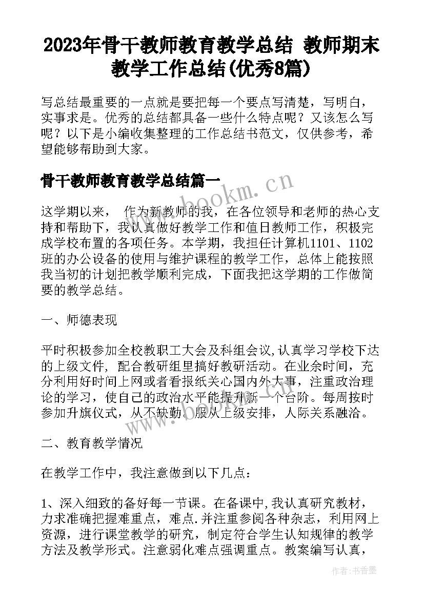 2023年骨干教师教育教学总结 教师期末教学工作总结(优秀8篇)