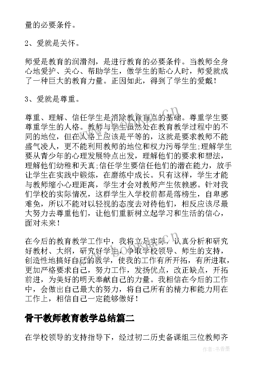 2023年骨干教师教育教学总结 教师期末教学工作总结(优秀8篇)