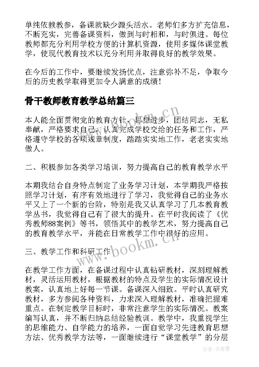 2023年骨干教师教育教学总结 教师期末教学工作总结(优秀8篇)