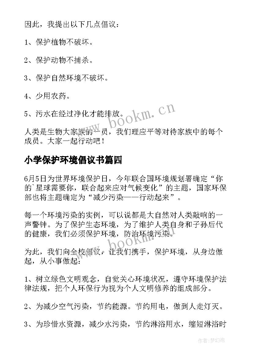 最新小学保护环境倡议书(实用10篇)