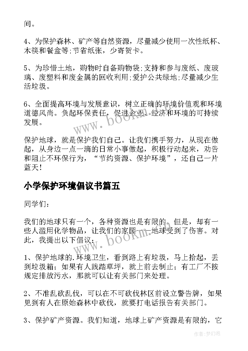 最新小学保护环境倡议书(实用10篇)