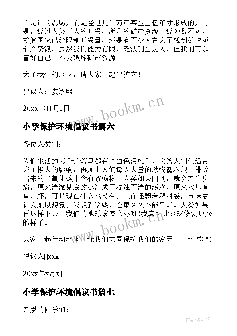 最新小学保护环境倡议书(实用10篇)