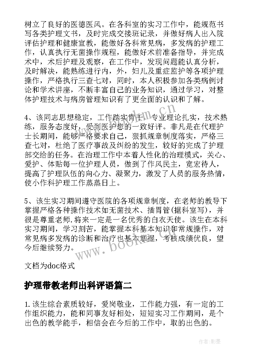 护理带教老师出科评语(模板5篇)