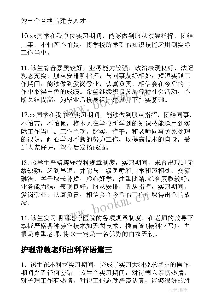 护理带教老师出科评语(模板5篇)