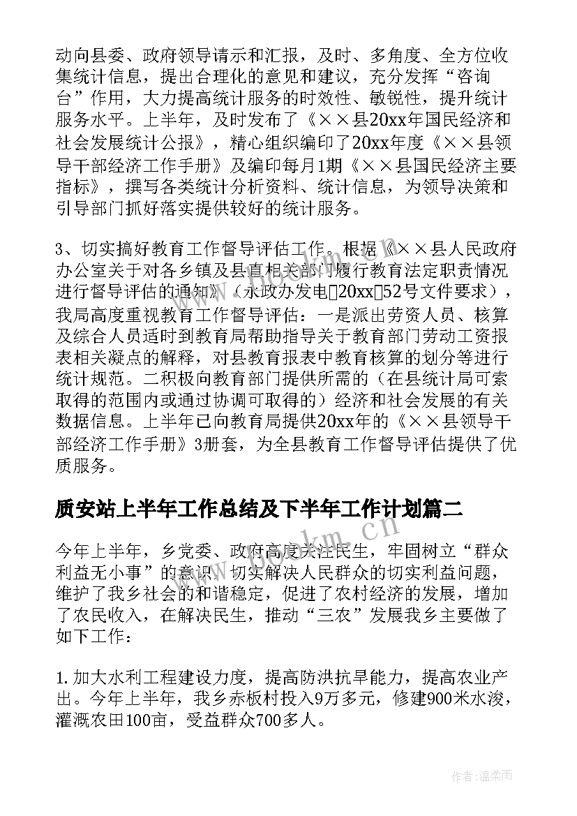 最新质安站上半年工作总结及下半年工作计划 上半年工作总结及下半年工作计划(大全6篇)