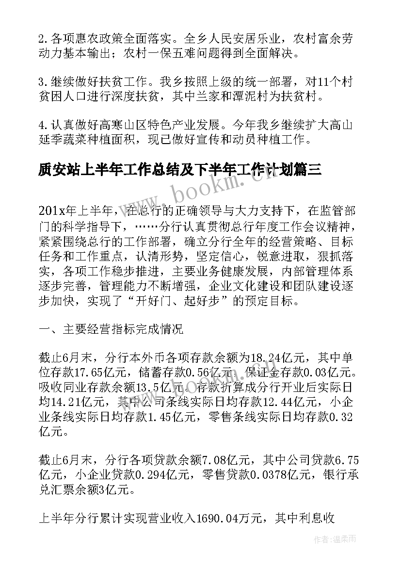 最新质安站上半年工作总结及下半年工作计划 上半年工作总结及下半年工作计划(大全6篇)