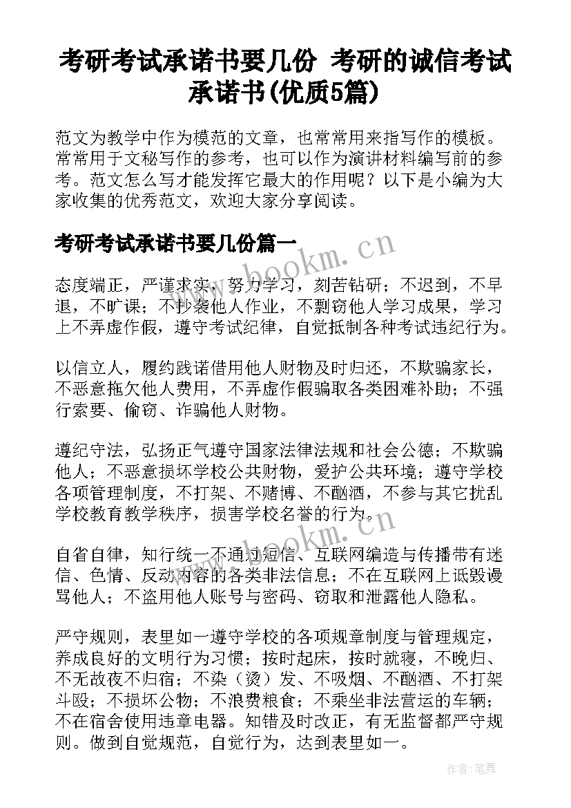 考研考试承诺书要几份 考研的诚信考试承诺书(优质5篇)