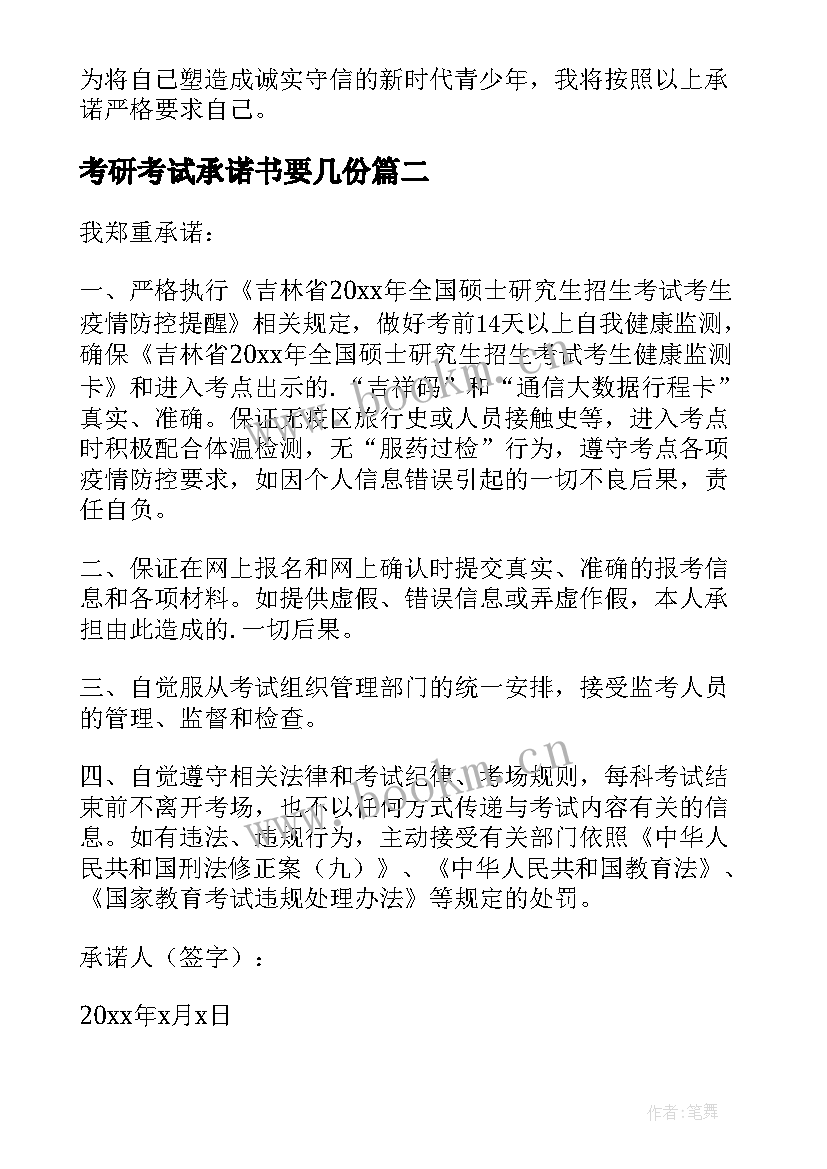 考研考试承诺书要几份 考研的诚信考试承诺书(优质5篇)