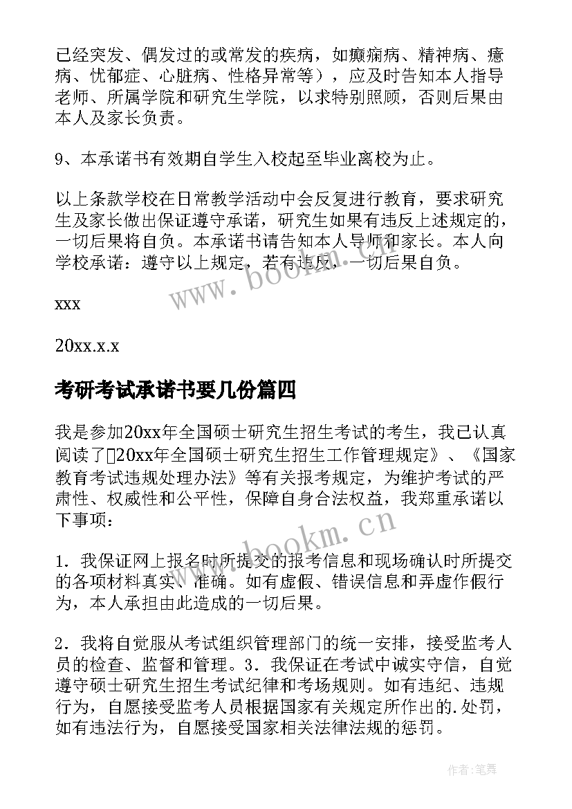 考研考试承诺书要几份 考研的诚信考试承诺书(优质5篇)