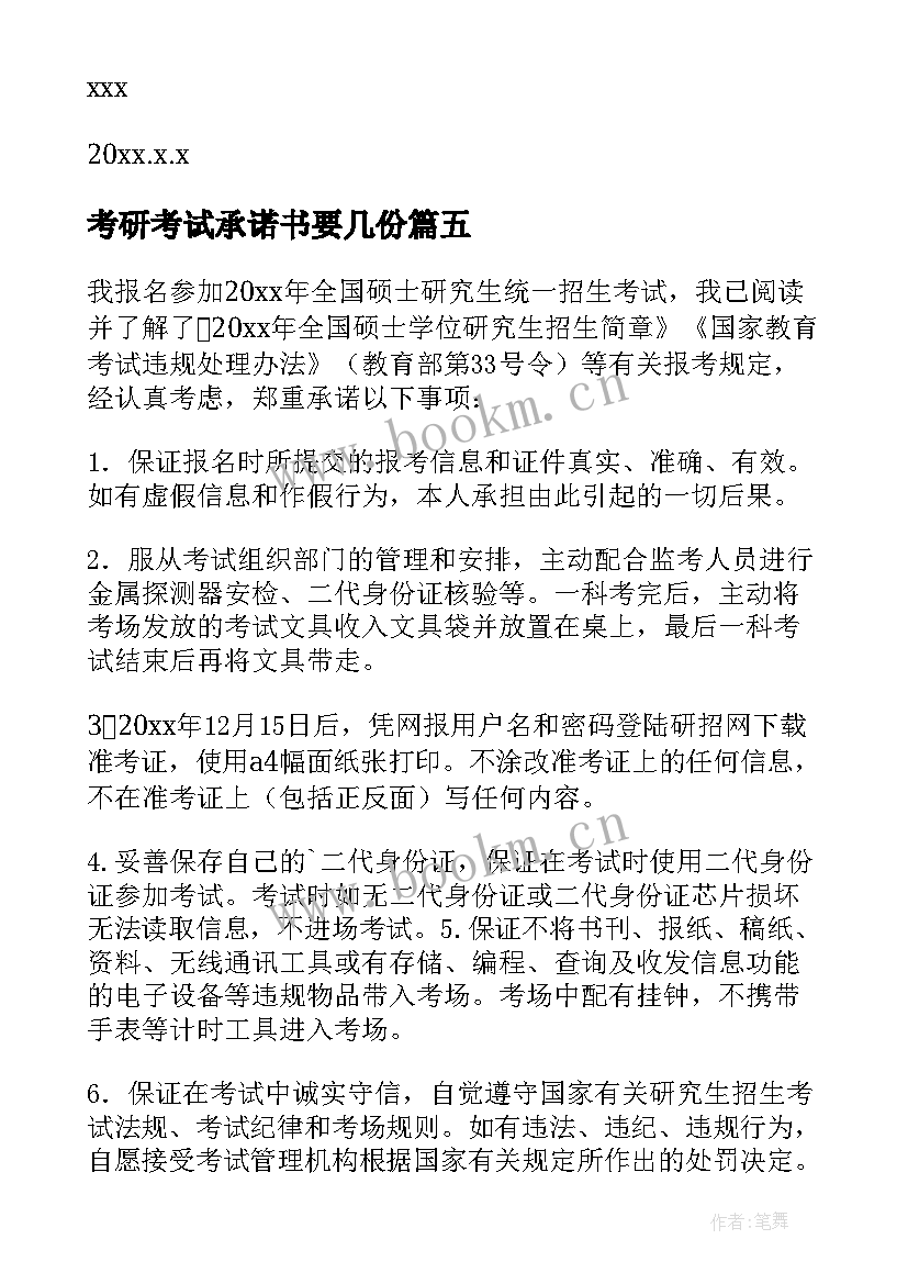 考研考试承诺书要几份 考研的诚信考试承诺书(优质5篇)