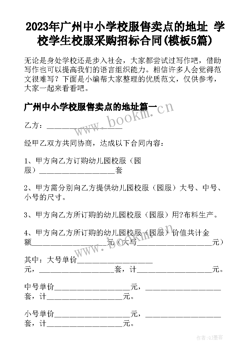 2023年广州中小学校服售卖点的地址 学校学生校服采购招标合同(模板5篇)