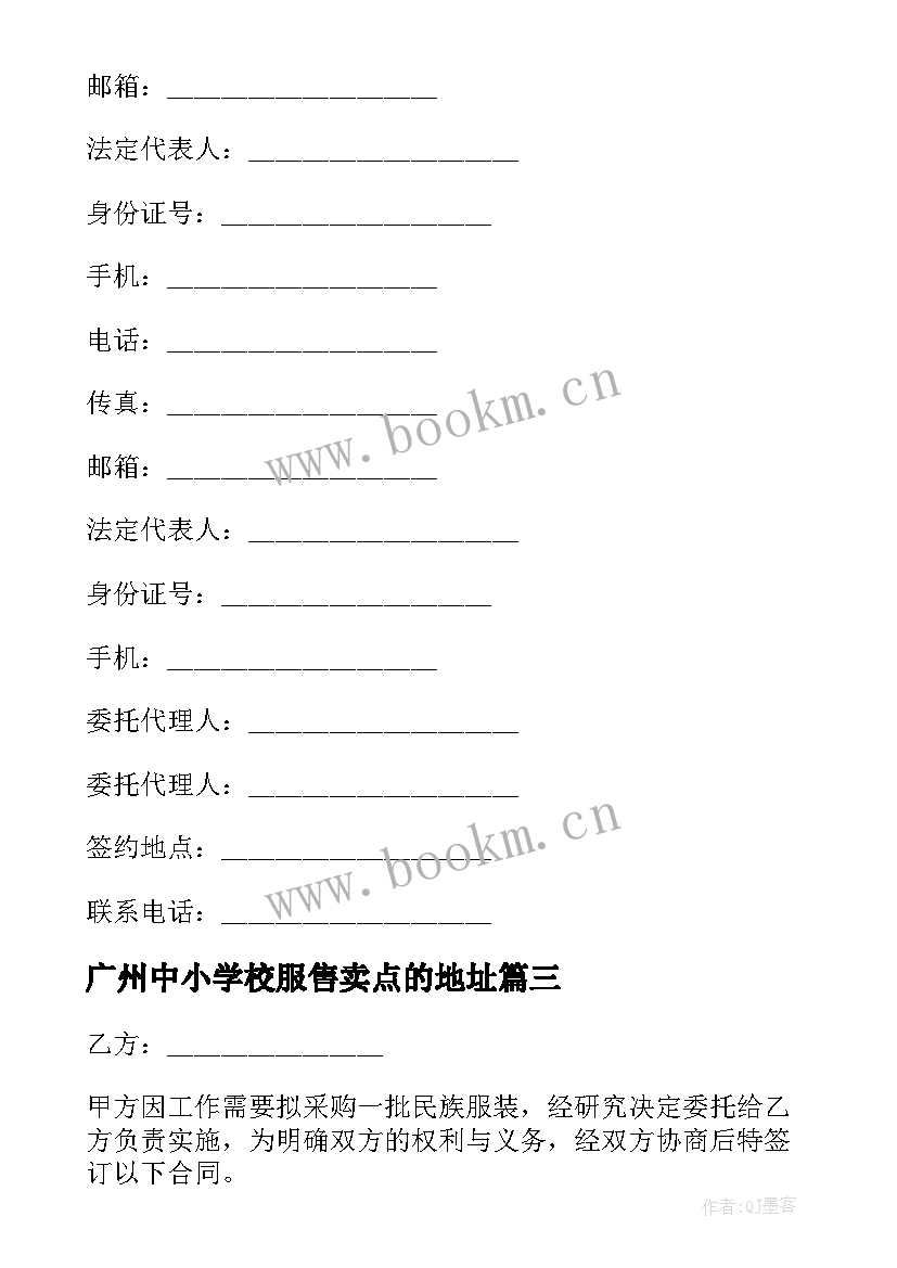 2023年广州中小学校服售卖点的地址 学校学生校服采购招标合同(模板5篇)