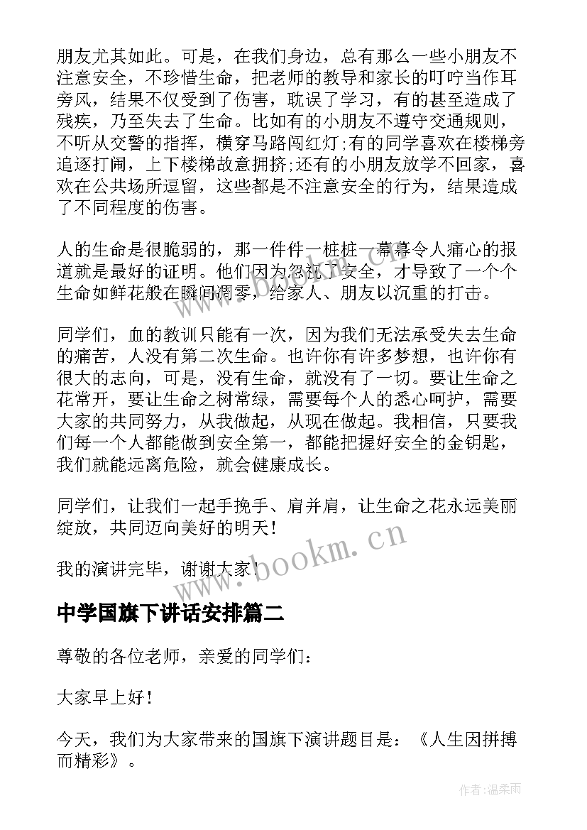 中学国旗下讲话安排(优质8篇)