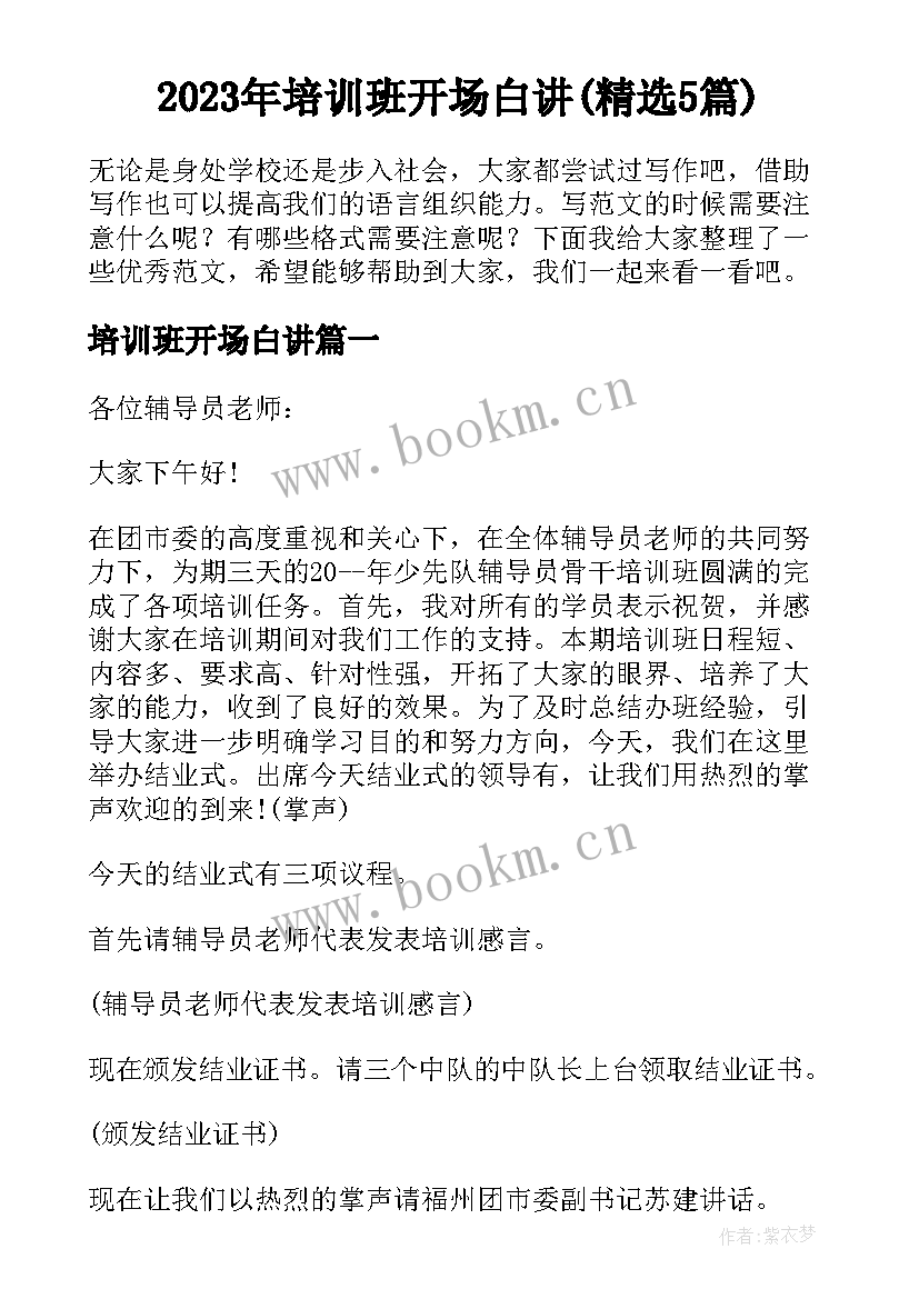 2023年培训班开场白讲(精选5篇)