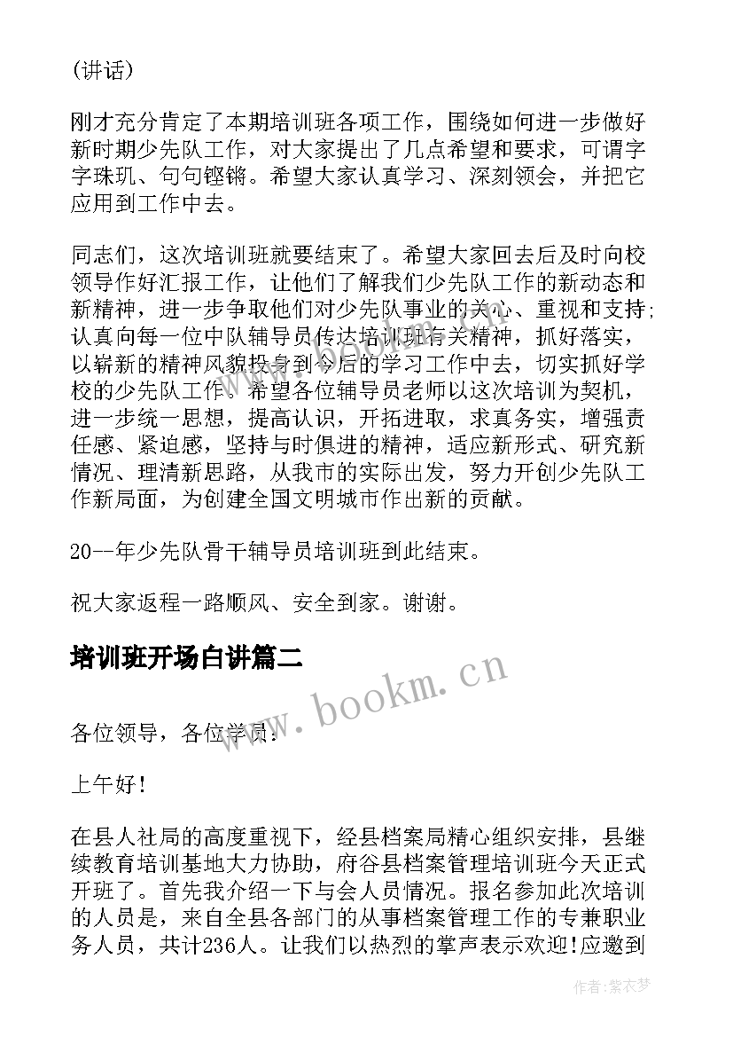 2023年培训班开场白讲(精选5篇)