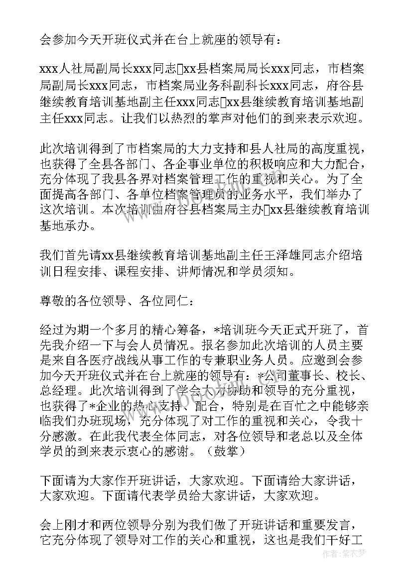 2023年培训班开场白讲(精选5篇)