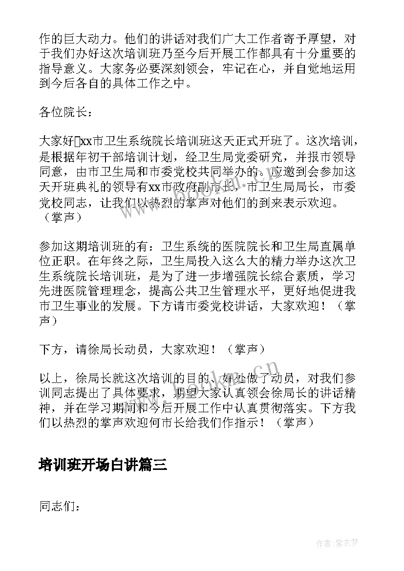 2023年培训班开场白讲(精选5篇)