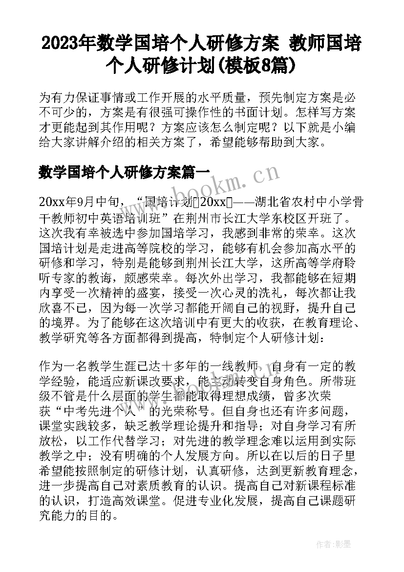 2023年数学国培个人研修方案 教师国培个人研修计划(模板8篇)