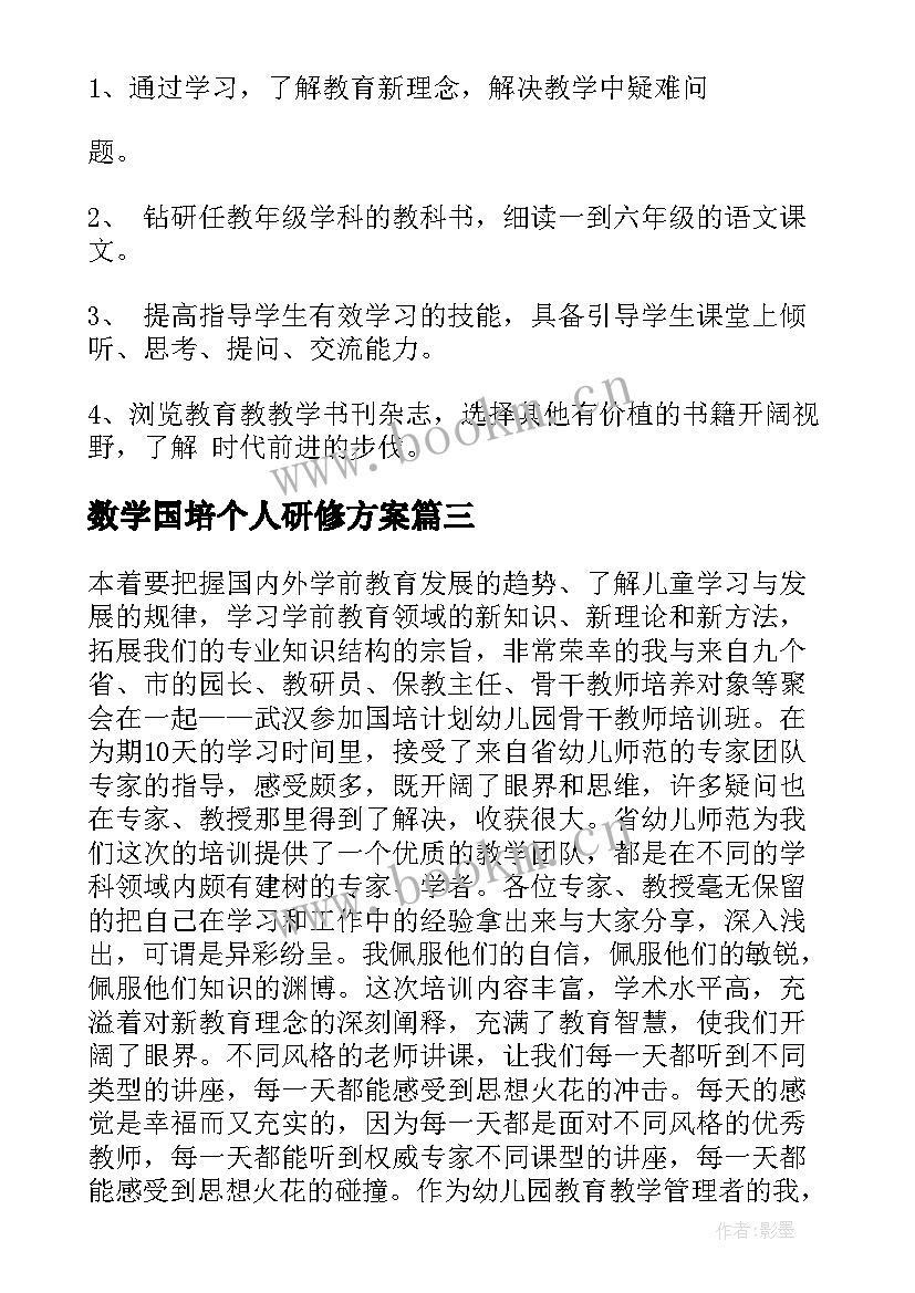 2023年数学国培个人研修方案 教师国培个人研修计划(模板8篇)