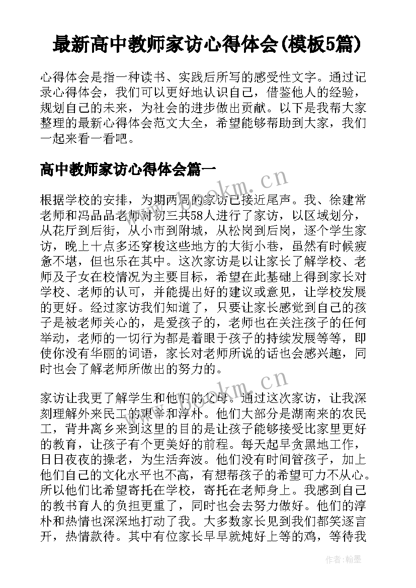 最新高中教师家访心得体会(模板5篇)