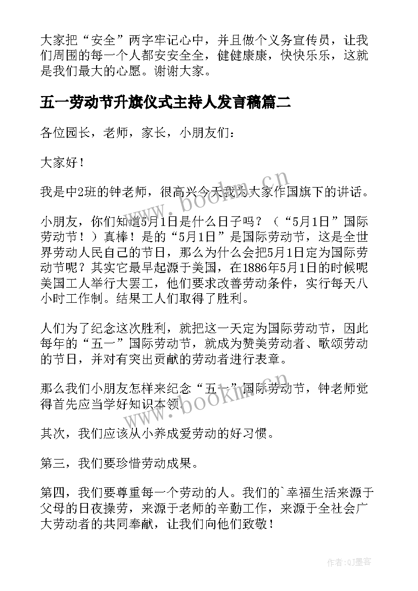 五一劳动节升旗仪式主持人发言稿(模板5篇)