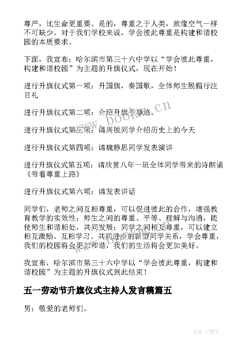 五一劳动节升旗仪式主持人发言稿(模板5篇)