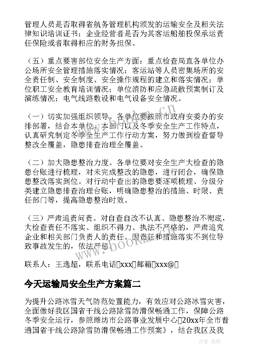 2023年今天运输局安全生产方案(优质5篇)