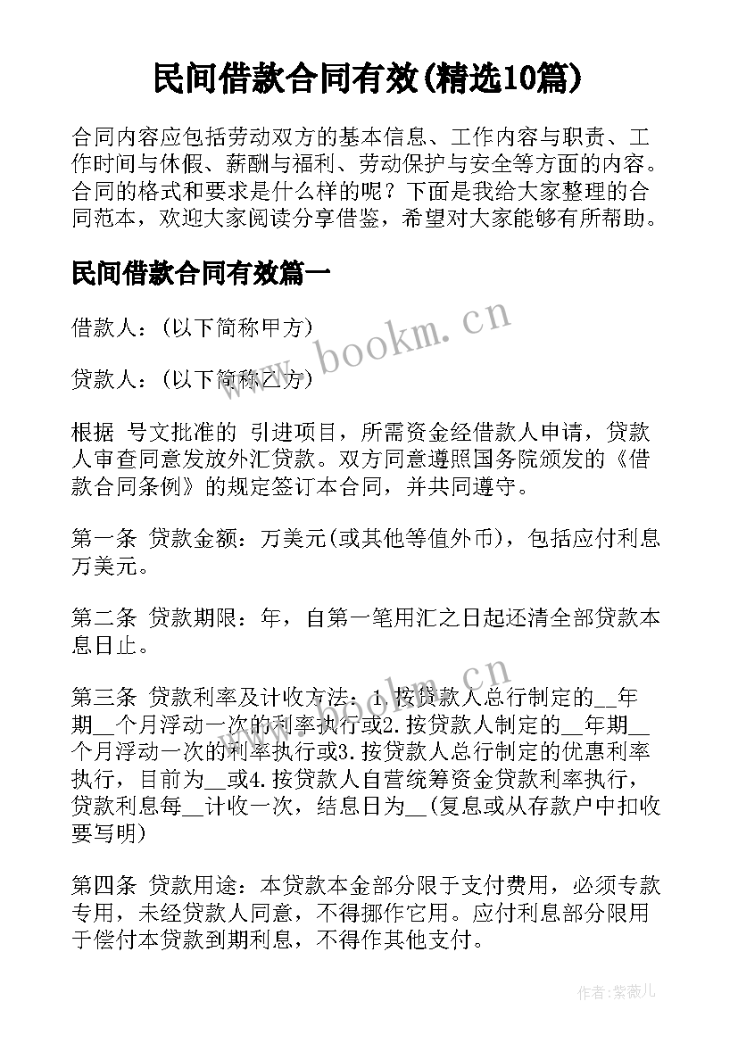 民间借款合同有效(精选10篇)