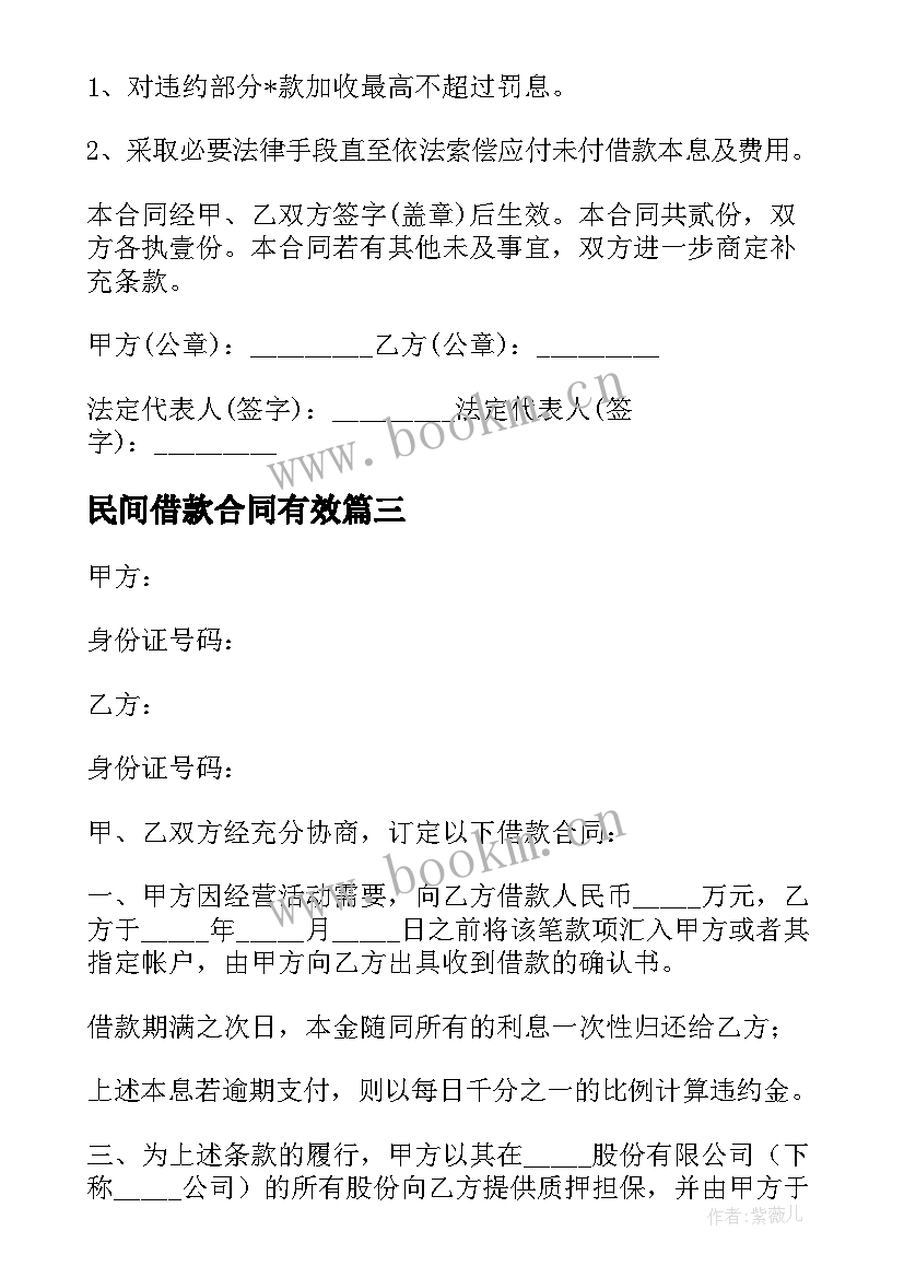 民间借款合同有效(精选10篇)