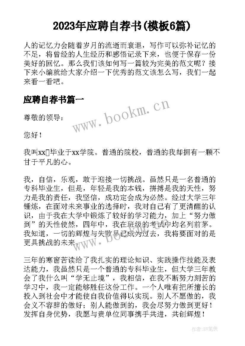 2023年应聘自荐书(模板6篇)