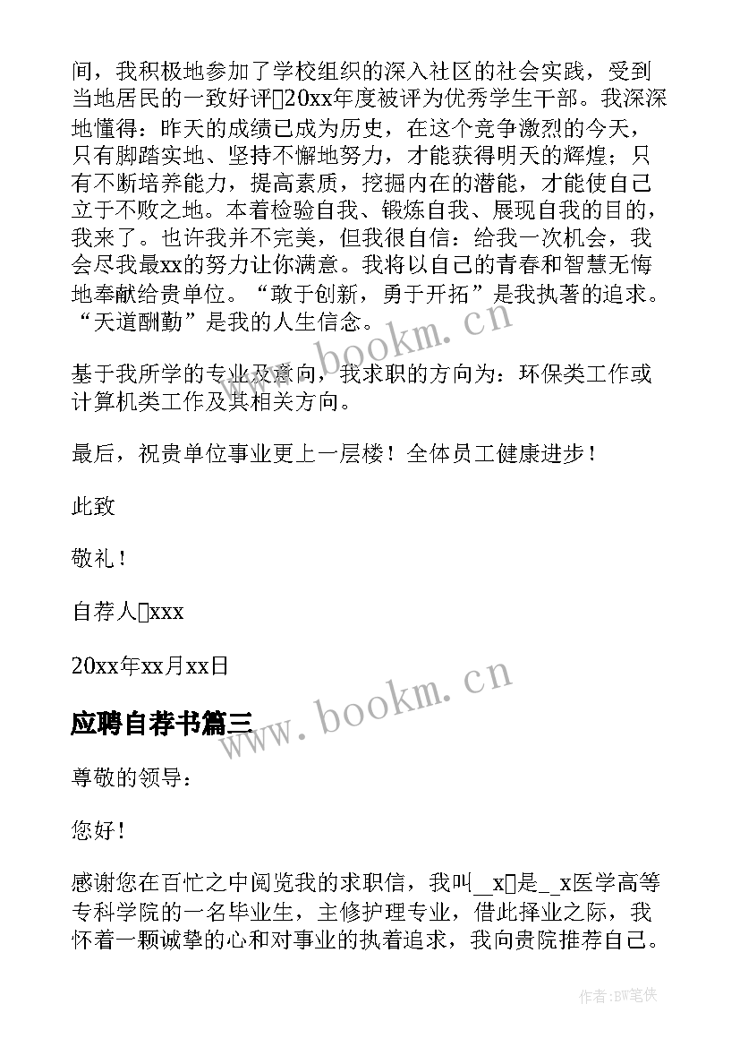 2023年应聘自荐书(模板6篇)