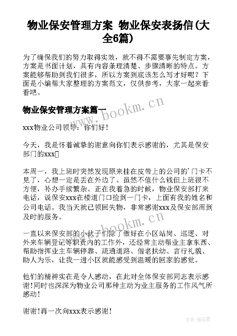 物业保安管理方案 物业保安表扬信(大全6篇)