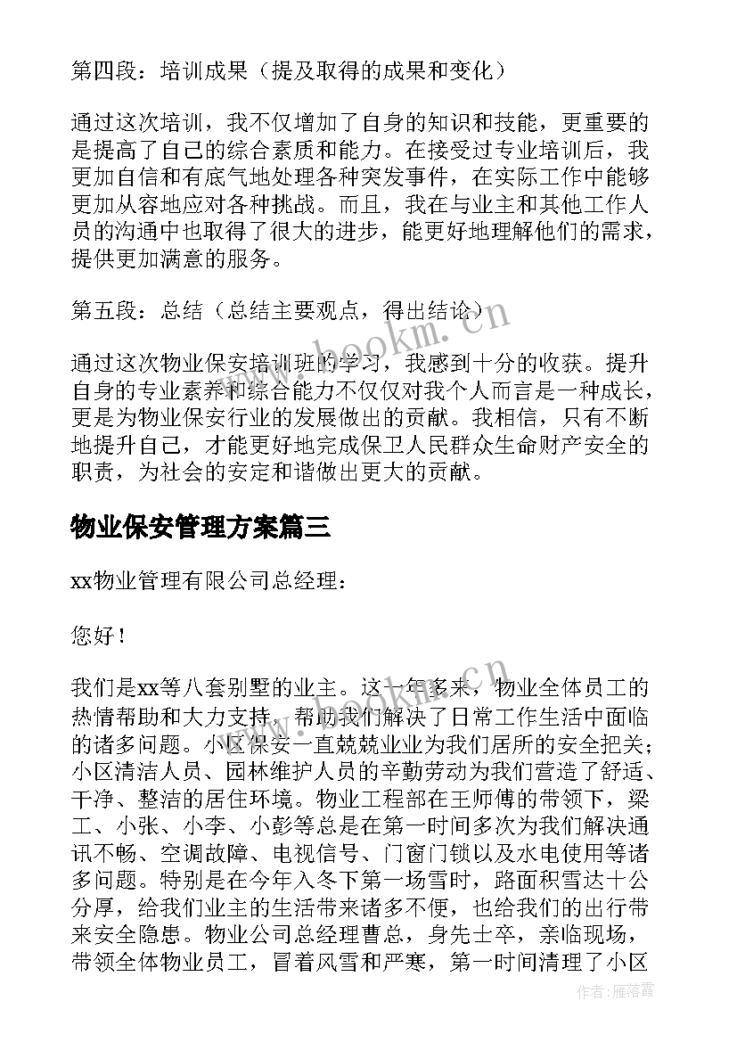 物业保安管理方案 物业保安表扬信(大全6篇)