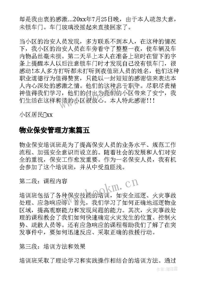 物业保安管理方案 物业保安表扬信(大全6篇)