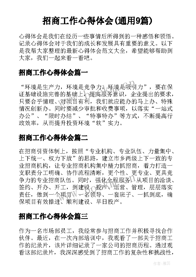 招商工作心得体会(通用9篇)