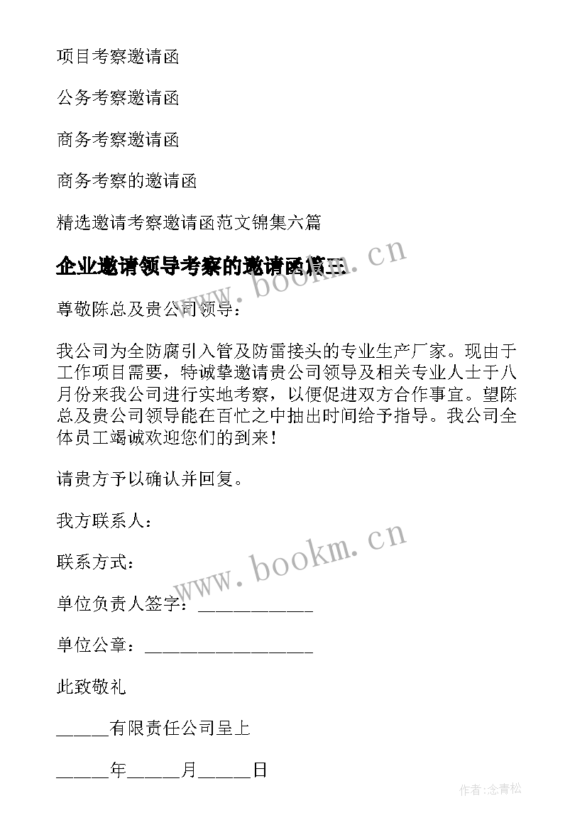 2023年企业邀请领导考察的邀请函(模板7篇)