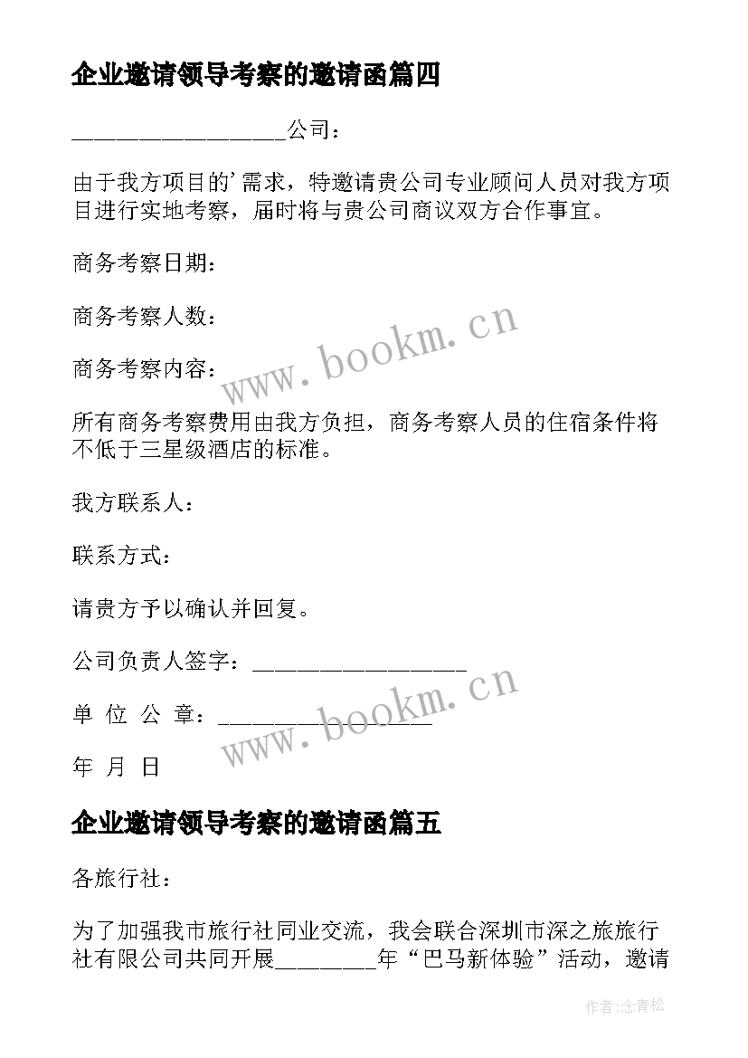 2023年企业邀请领导考察的邀请函(模板7篇)