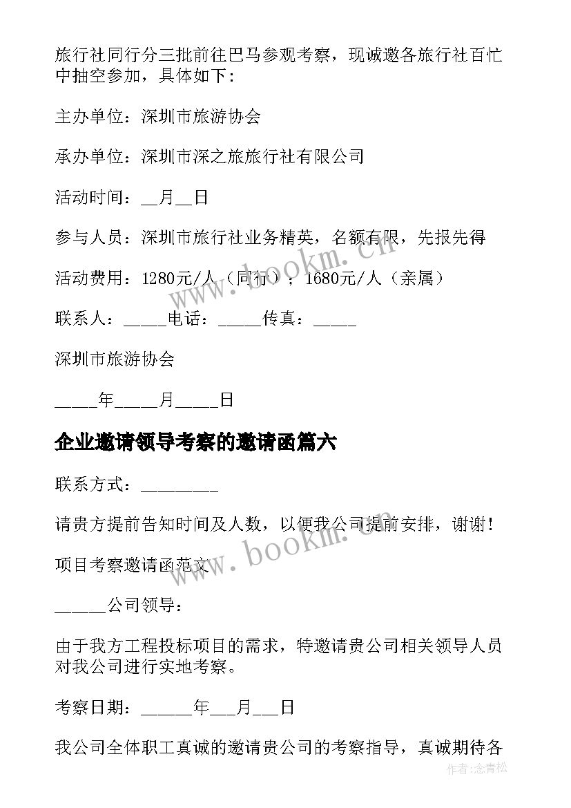 2023年企业邀请领导考察的邀请函(模板7篇)