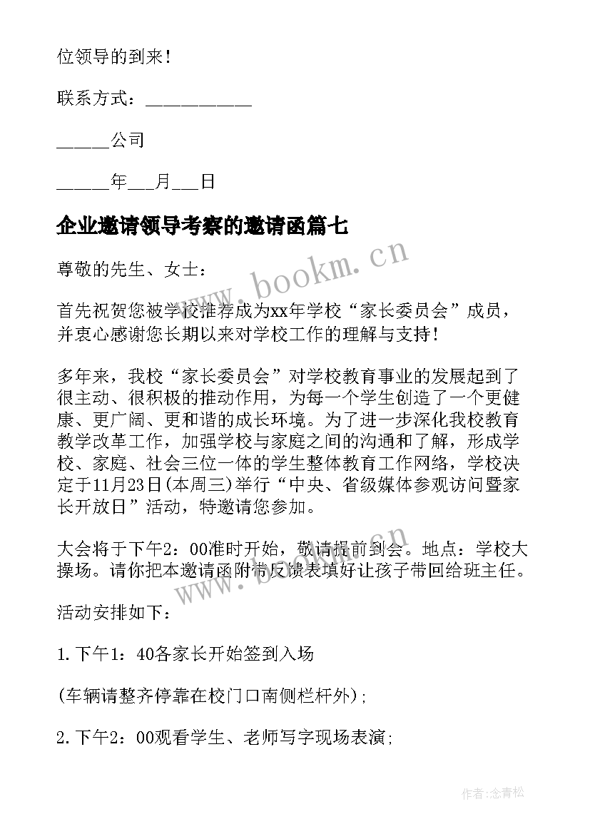 2023年企业邀请领导考察的邀请函(模板7篇)