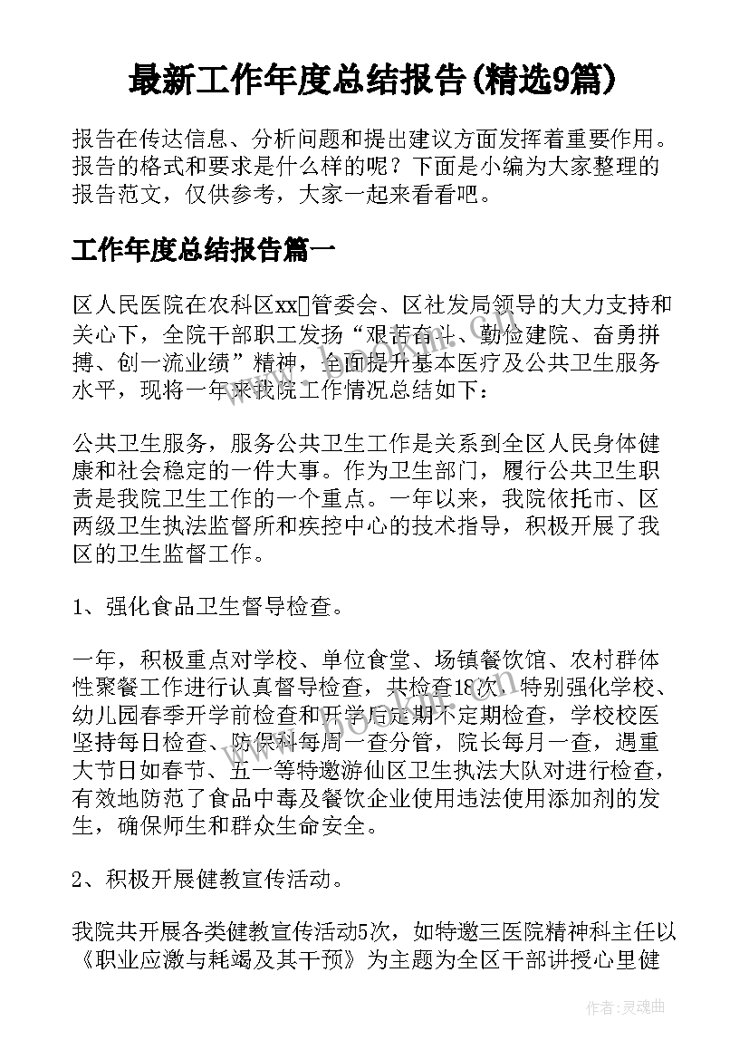 最新工作年度总结报告(精选9篇)