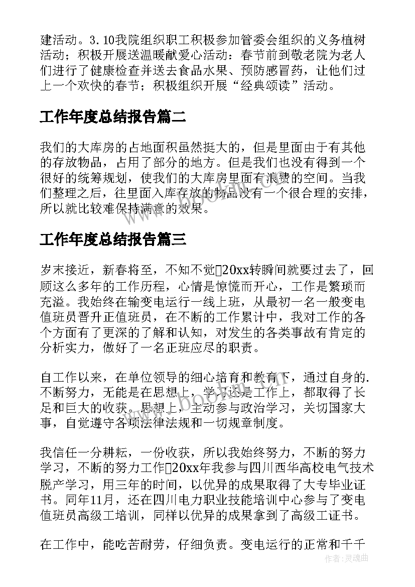 最新工作年度总结报告(精选9篇)