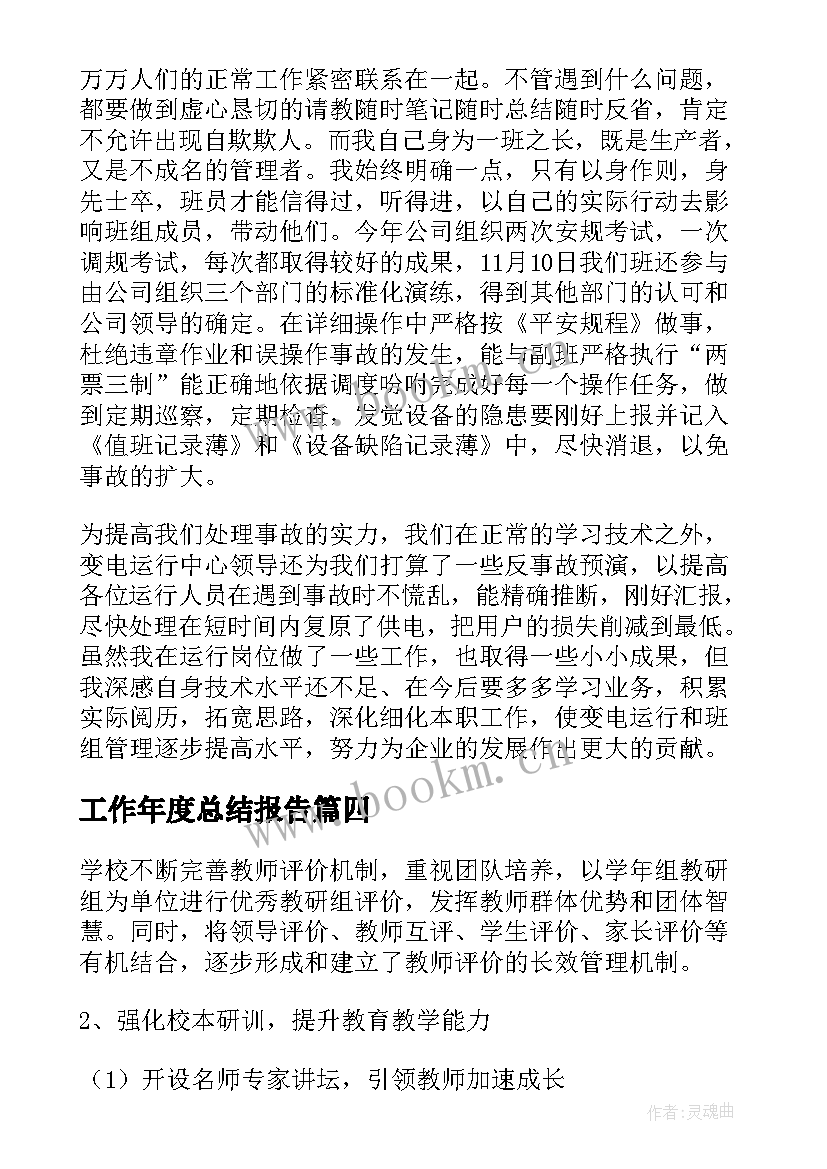 最新工作年度总结报告(精选9篇)