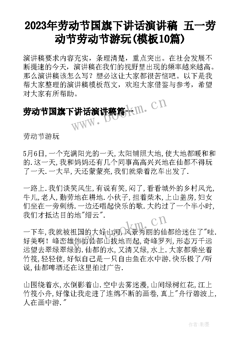 2023年劳动节国旗下讲话演讲稿 五一劳动节劳动节游玩(模板10篇)