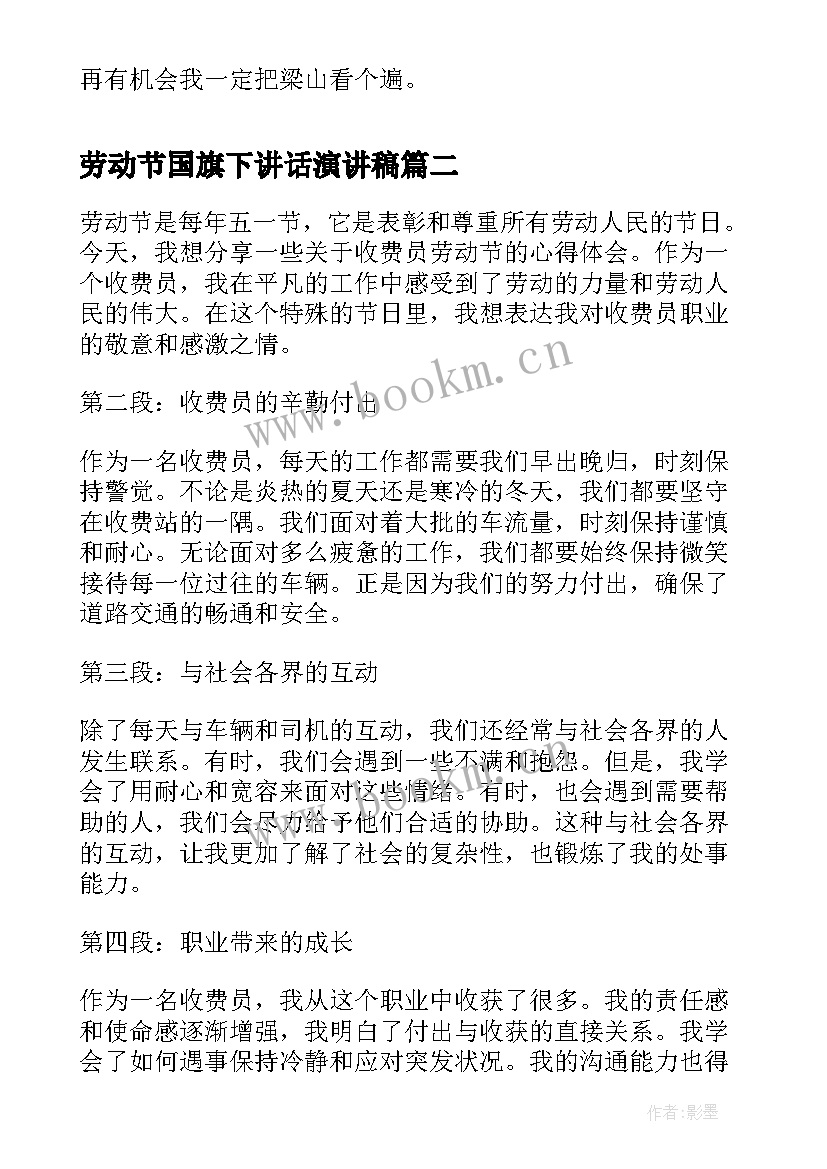 2023年劳动节国旗下讲话演讲稿 五一劳动节劳动节游玩(模板10篇)