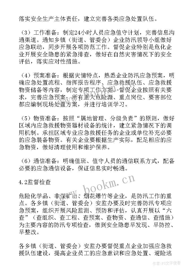 各单位防汛防洪应急预案及流程(汇总10篇)