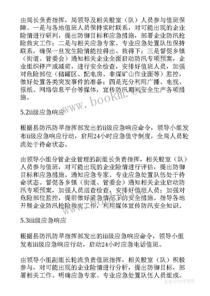 各单位防汛防洪应急预案及流程(汇总10篇)