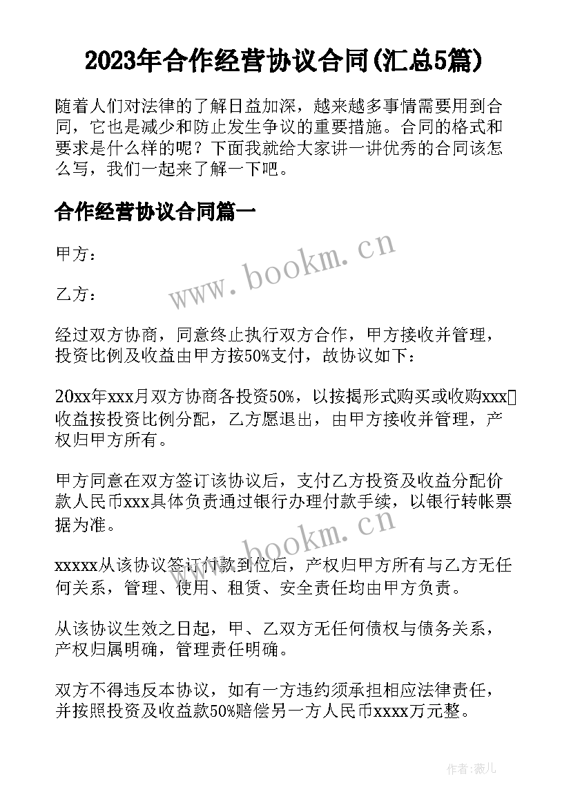 2023年合作经营协议合同(汇总5篇)